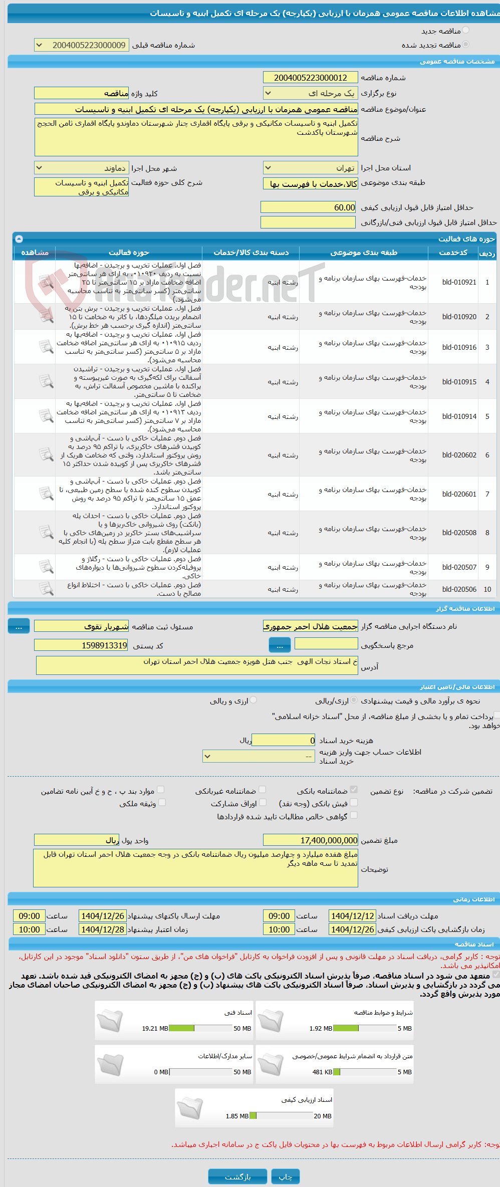 تصویر کوچک آگهی مناقصه عمومی همزمان با ارزیابی (یکپارچه) یک مرحله ای تکمیل ابنیه و تاسیسات