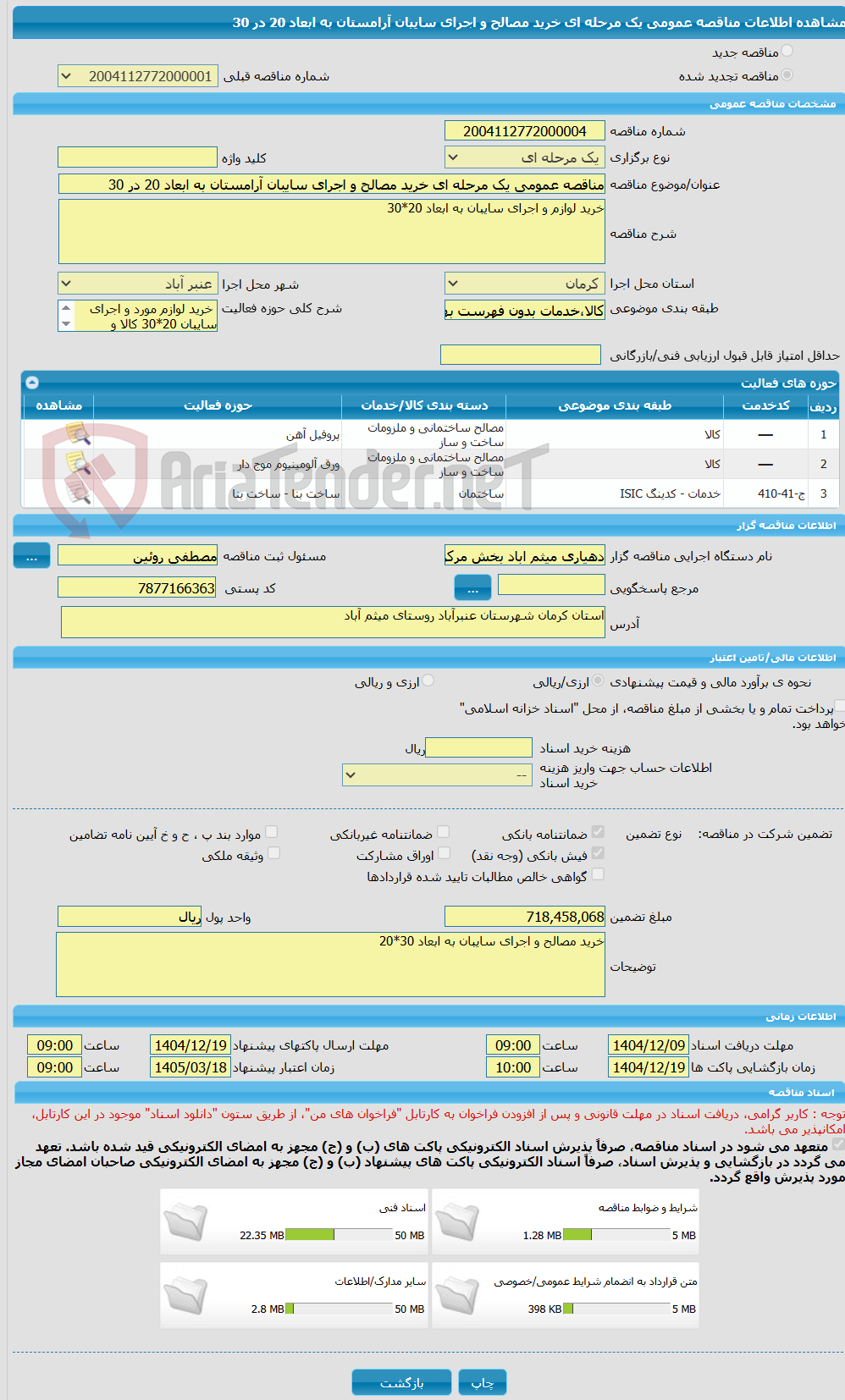 تصویر کوچک آگهی مناقصه عمومی یک مرحله ای خرید مصالح و اجرای سایبان آرامستان به ابعاد 20 در 30
