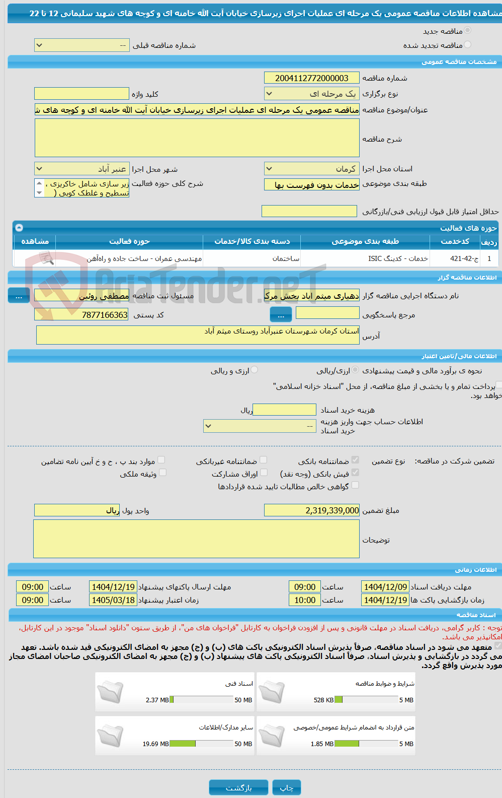 تصویر کوچک آگهی مناقصه عمومی یک مرحله ای عملیات اجرای زیرسازی خیابان آیت الله خامنه ای و کوچه های شهید سلیمانی 12 تا 22 