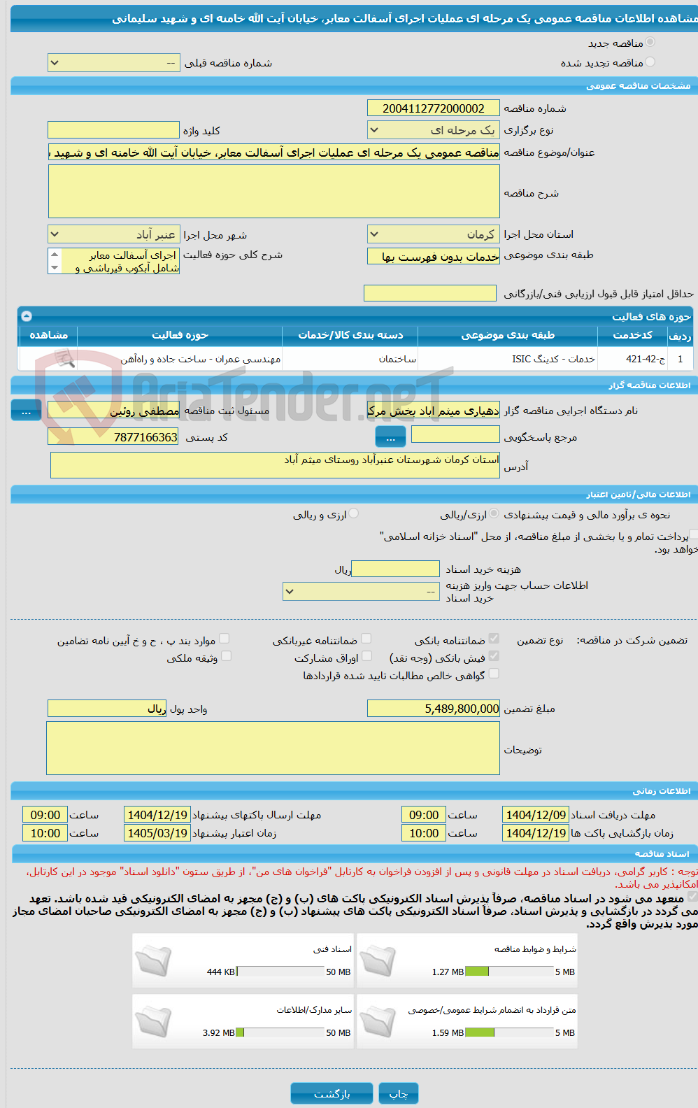 تصویر کوچک آگهی مناقصه عمومی یک مرحله ای عملیات اجرای آسفالت معابر، خیابان آیت الله خامنه ای و شهید سلیمانی