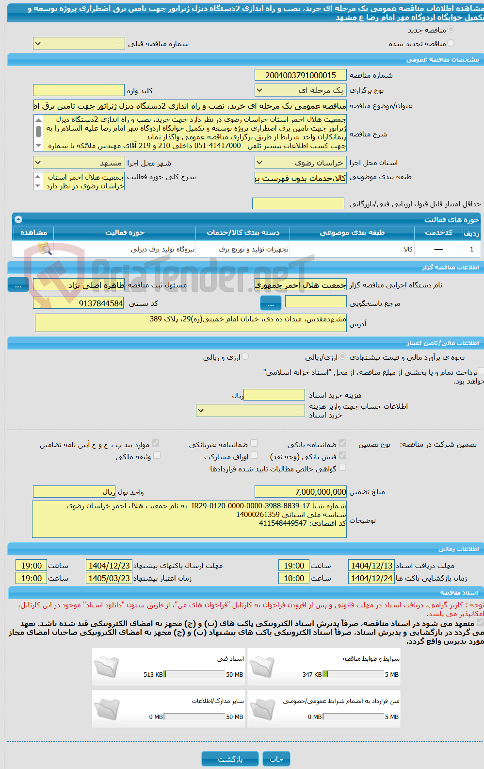 تصویر کوچک آگهی مناقصه عمومی یک مرحله ای خرید، نصب و راه اندازی 2دستگاه دیزل ژنراتور جهت تامین برق اضطراری پروژه توسعه و تکمیل خوابگاه اردوگاه مهر امام رضا ع مشهد