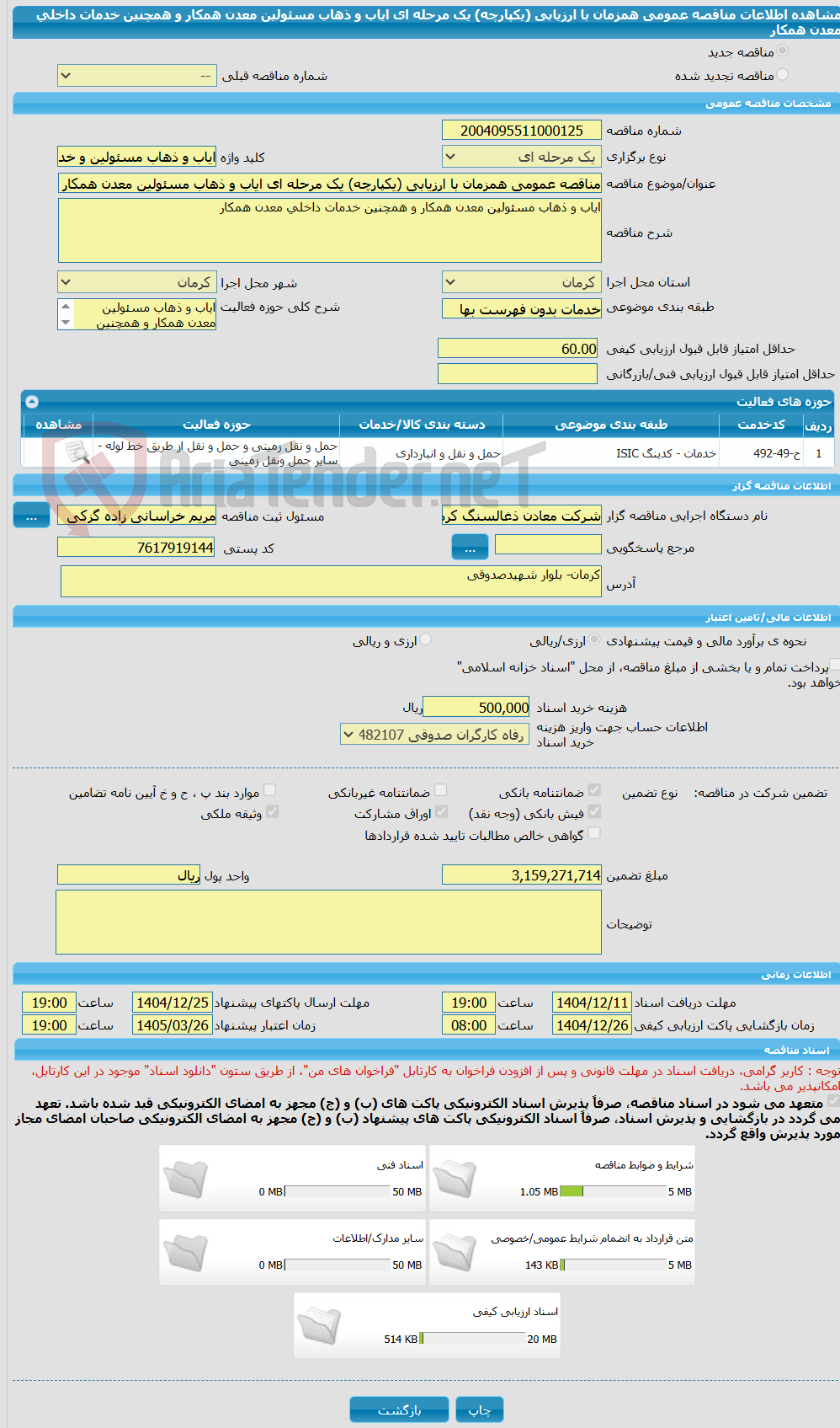 تصویر کوچک آگهی مناقصه عمومی همزمان با ارزیابی (یکپارچه) یک مرحله ای ایاب و ذهاب مسئولین معدن همکار و همچنین خدمات داخلی معدن همکار