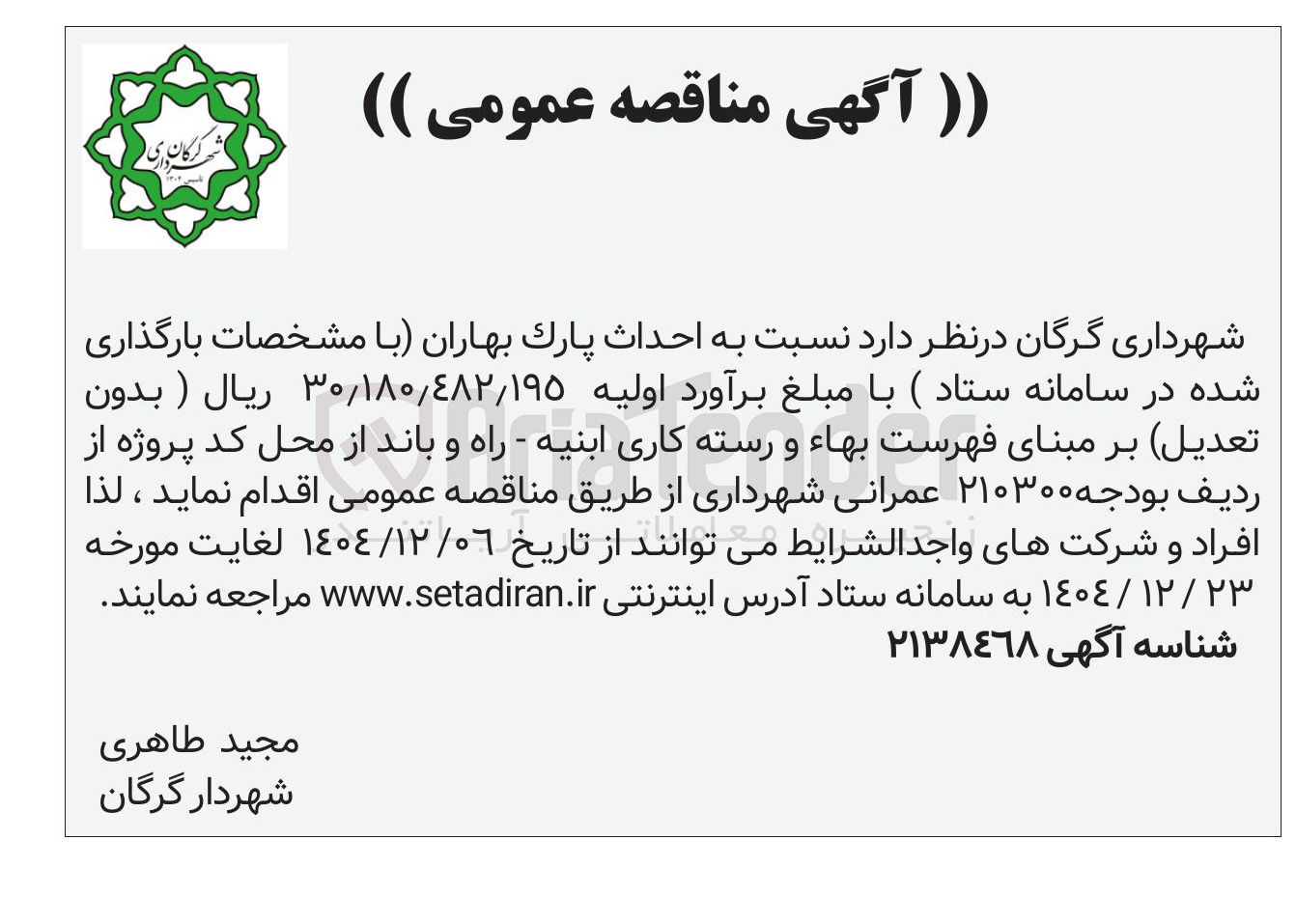 تصویر کوچک آگهی احداث پارک