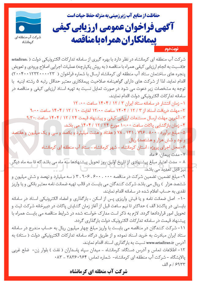 تصویر کوچک آگهی عملیات اجرایی اصلاح ورودی و تعویض پنجره ها