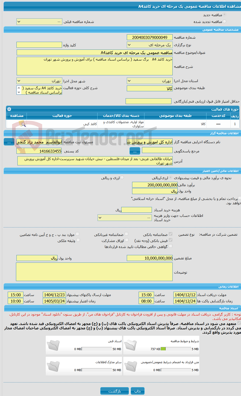 تصویر کوچک آگهی مناقصه عمومی یک مرحله ای خرید کاغذA4
