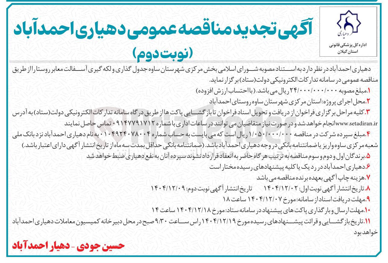 تصویر کوچک آگهی جدول گذاری و لکه گیری آسفالت معابر روستا