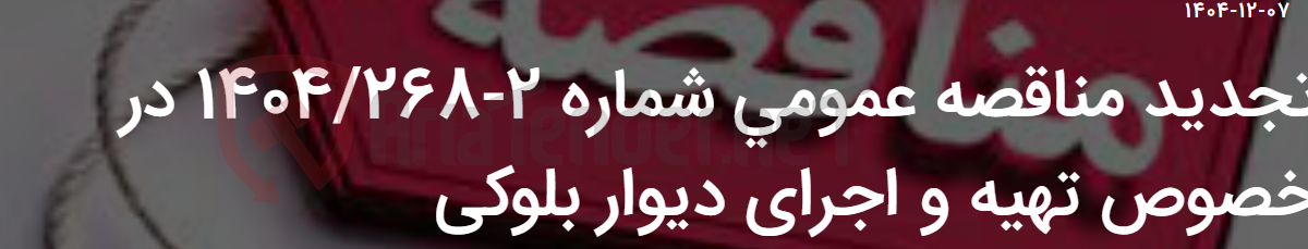 تصویر کوچک آگهی تجدید مناقصه عمومی شماره 2-1404/268 در خصوص تهیه و اجرای دیوار بلوکی