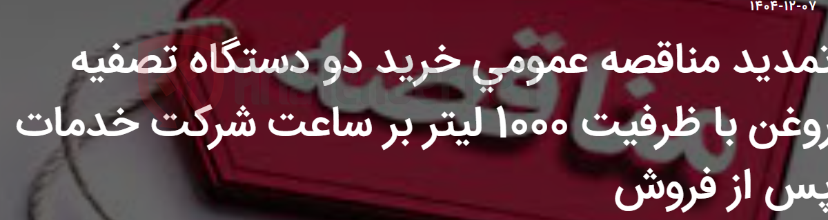 تصویر کوچک آگهی تمدید مناقصه عمومی خرید دو دستگاه تصفیه روغن با ظرفیت 1000 لیتر بر ساعت شرکت خدمات پس از فروش