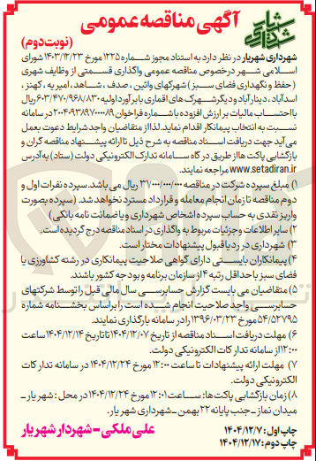 تصویر کوچک آگهی واگذاری قسمتی از وظایف شهری حفظ و نگهداری فضای سبز شهرکها