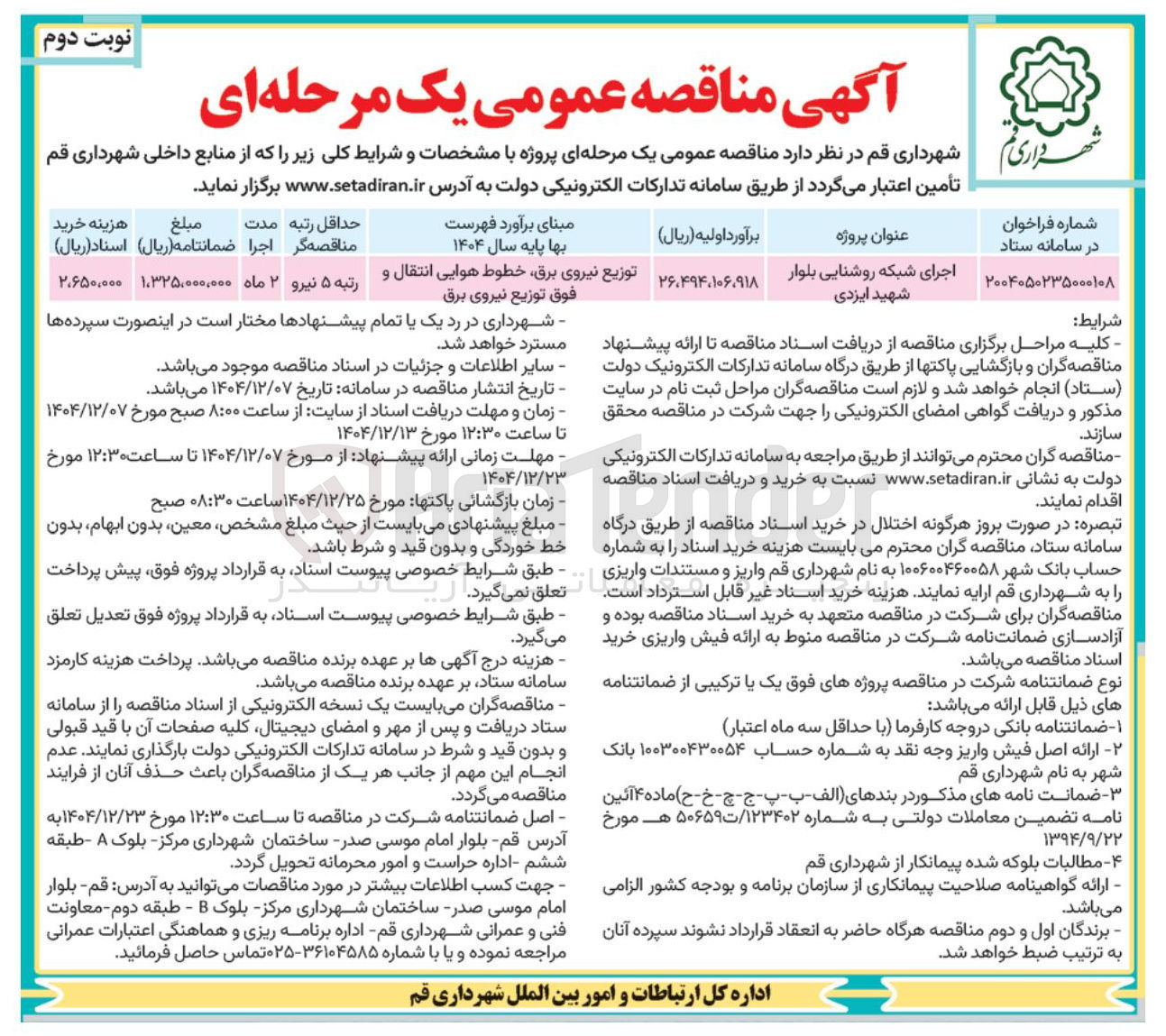 تصویر کوچک آگهی اجرای شبکه روشنایی