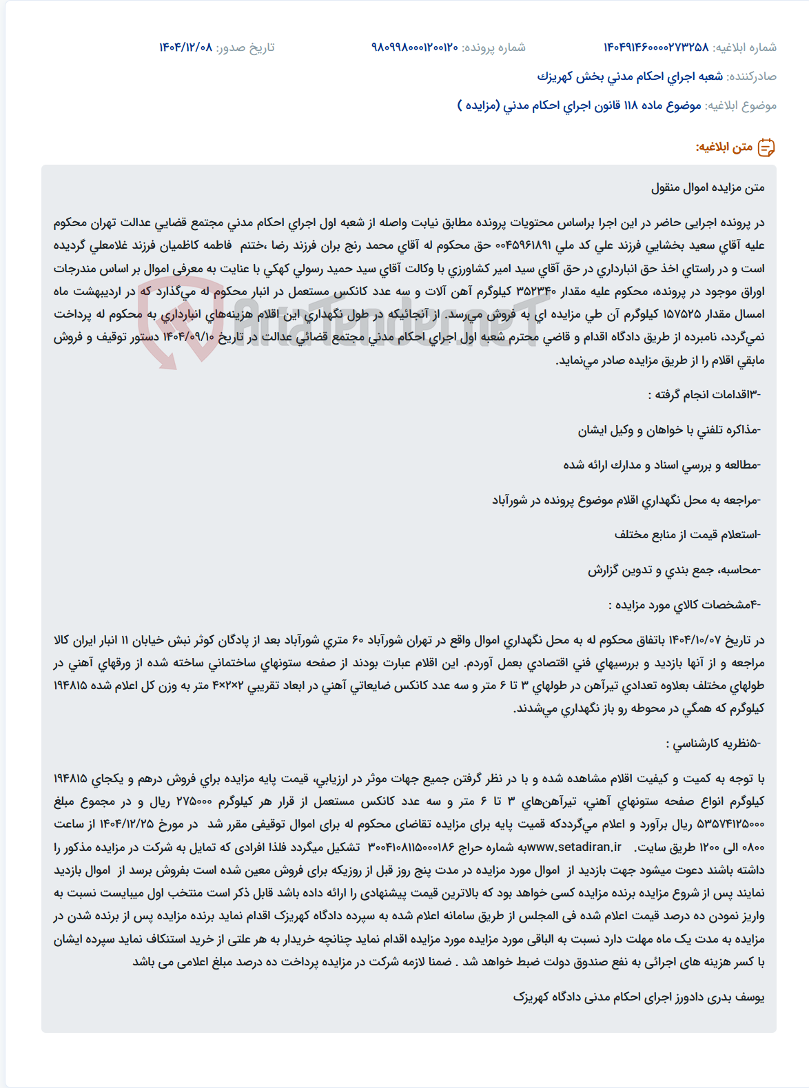 تصویر کوچک آگهی موضوع ماده 118 قانون اجرای احکام مدنی (مزایده )