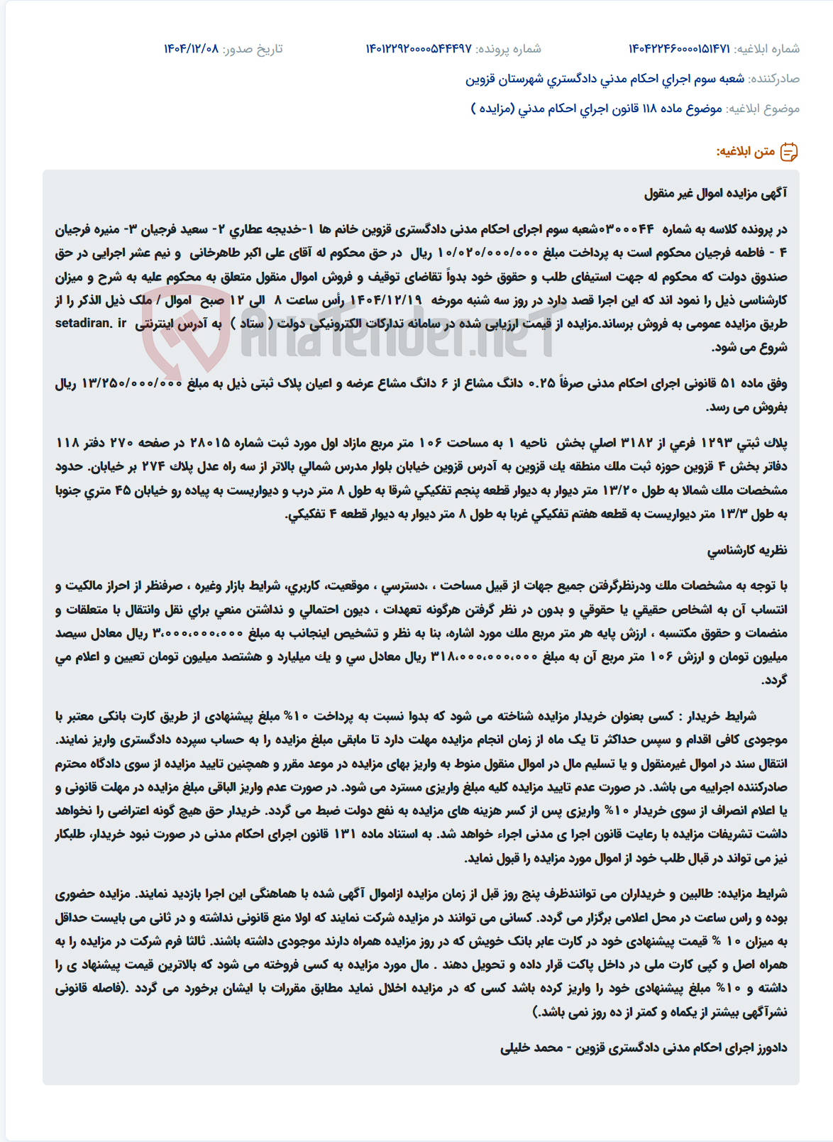 تصویر کوچک آگهی موضوع ماده 118 قانون اجرای احکام مدنی (مزایده )