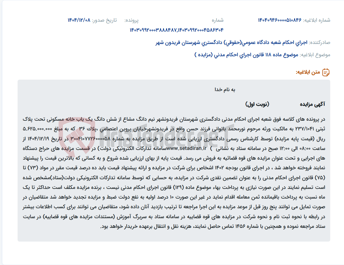 تصویر کوچک آگهی موضوع ماده 118 قانون اجرای احکام مدنی (مزایده )