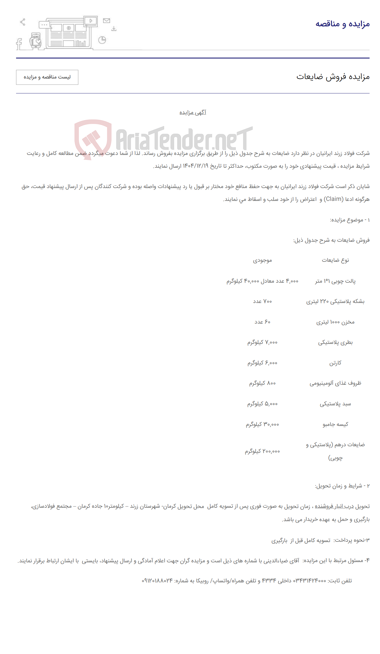 تصویر کوچک آگهی مزایده فروش ضایعات