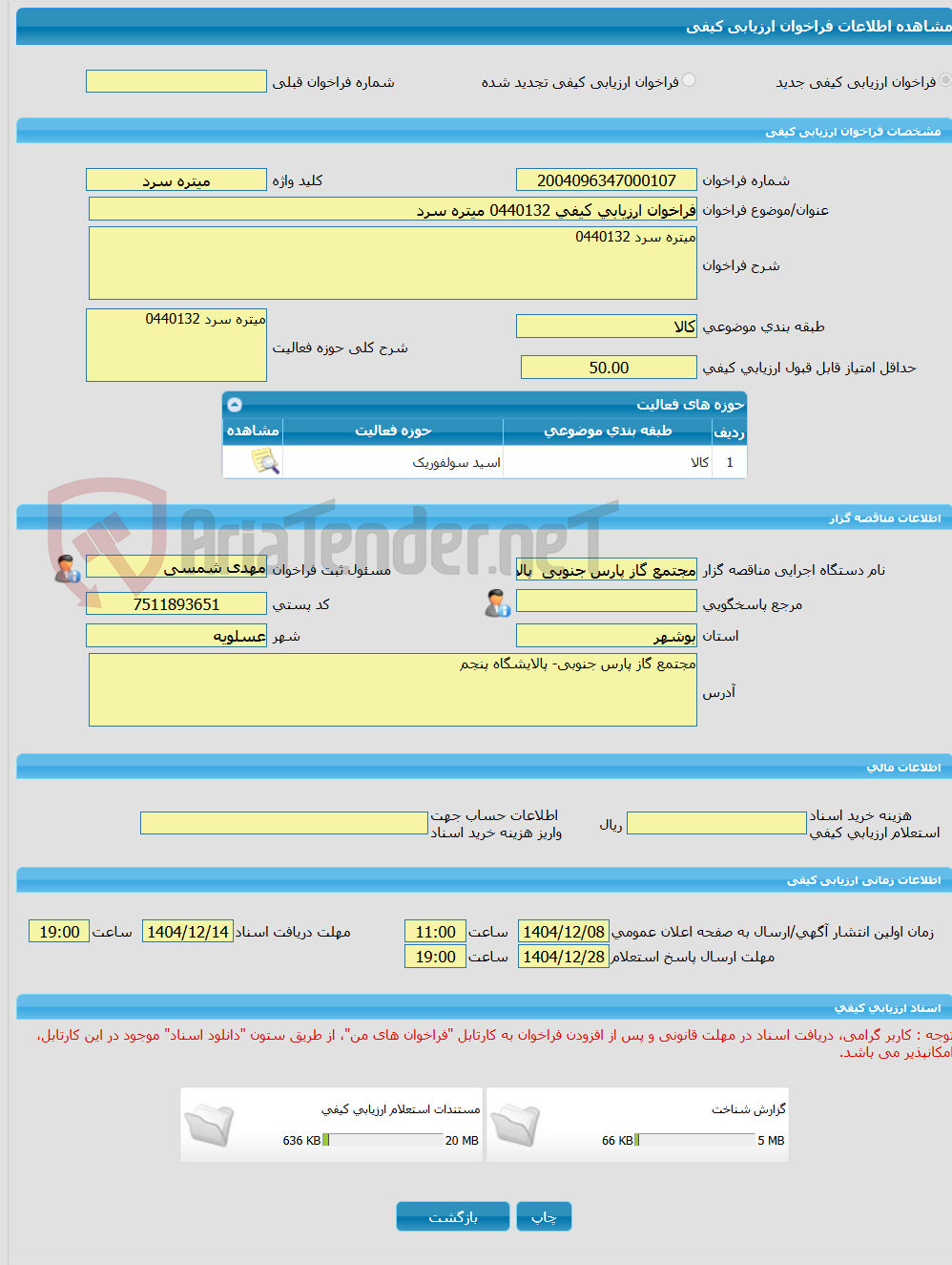 تصویر کوچک آگهی فراخوان ارزیابی کیفی 0440132 میتره سرد