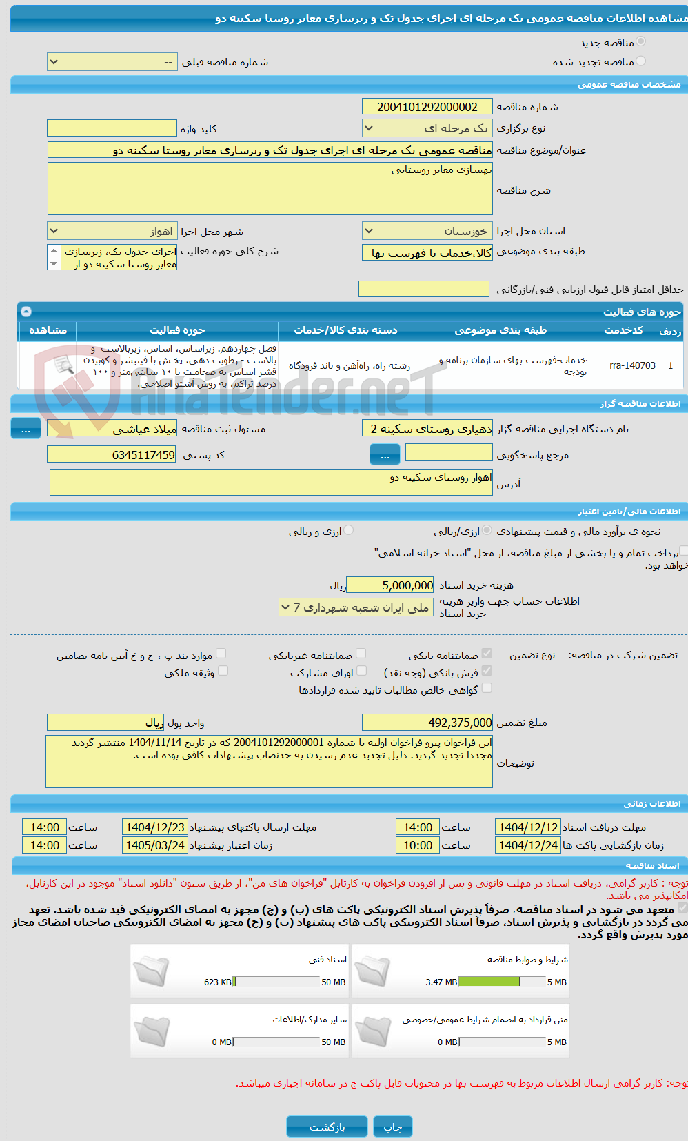 تصویر کوچک آگهی مناقصه عمومی یک مرحله ای اجرای جدول تک و زیرسازی معابر روستا سکینه دو