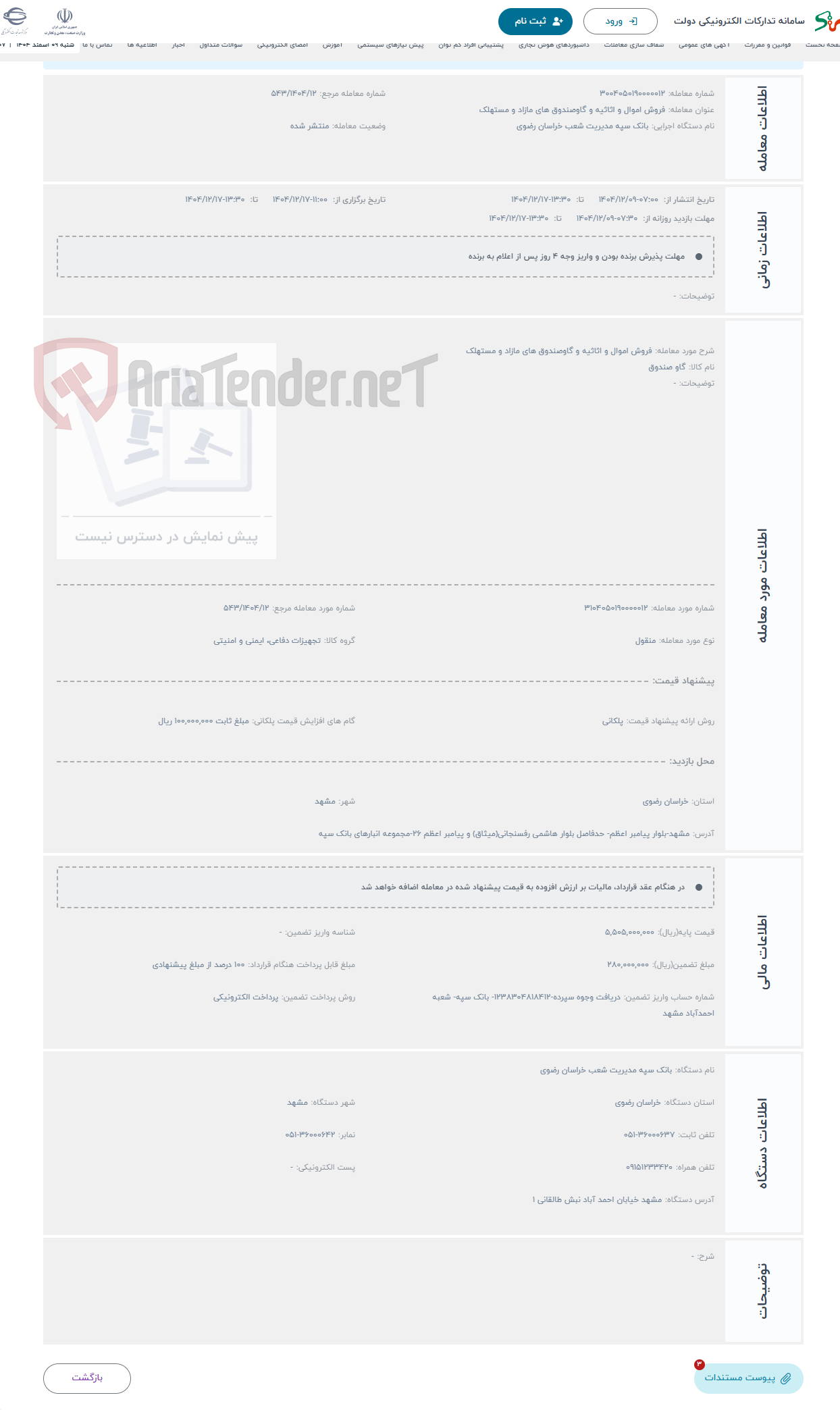 تصویر کوچک آگهی حراج فروش اموال و اثاثیه و گاوصندوق های مازاد و مستهلک