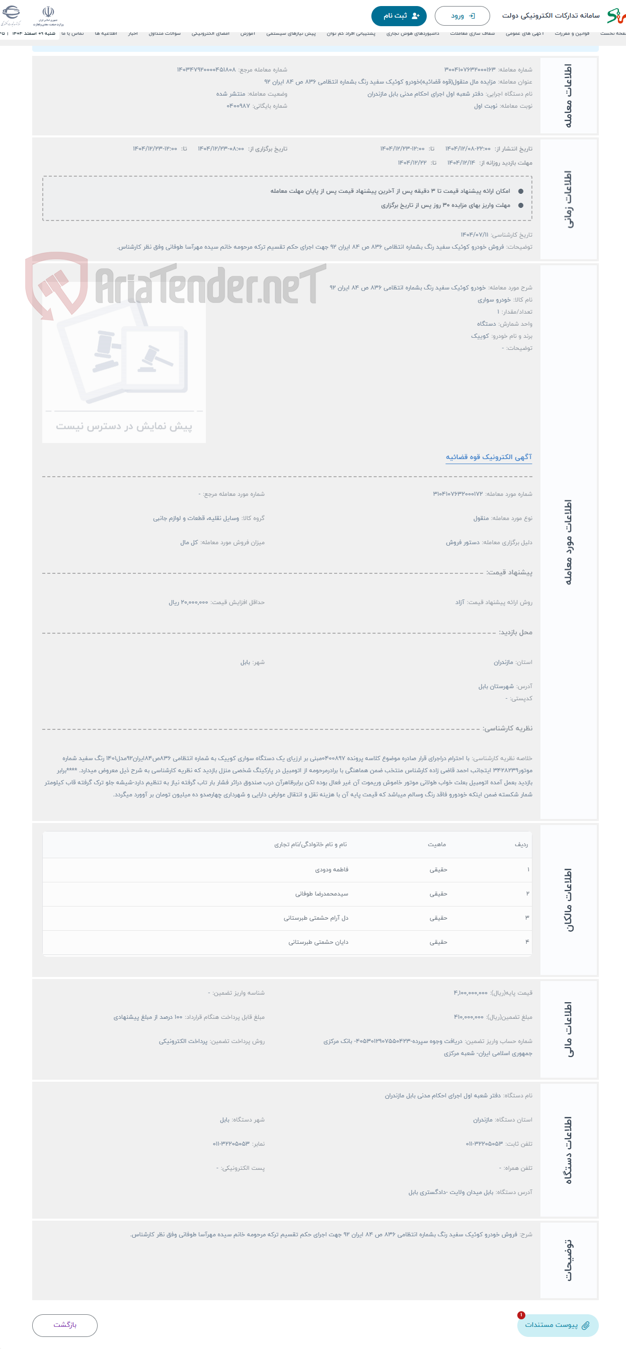 تصویر کوچک آگهی حراج خودرو کوئیک سفید رنگ بشماره انتظامی 836 ص 84 ایران 92