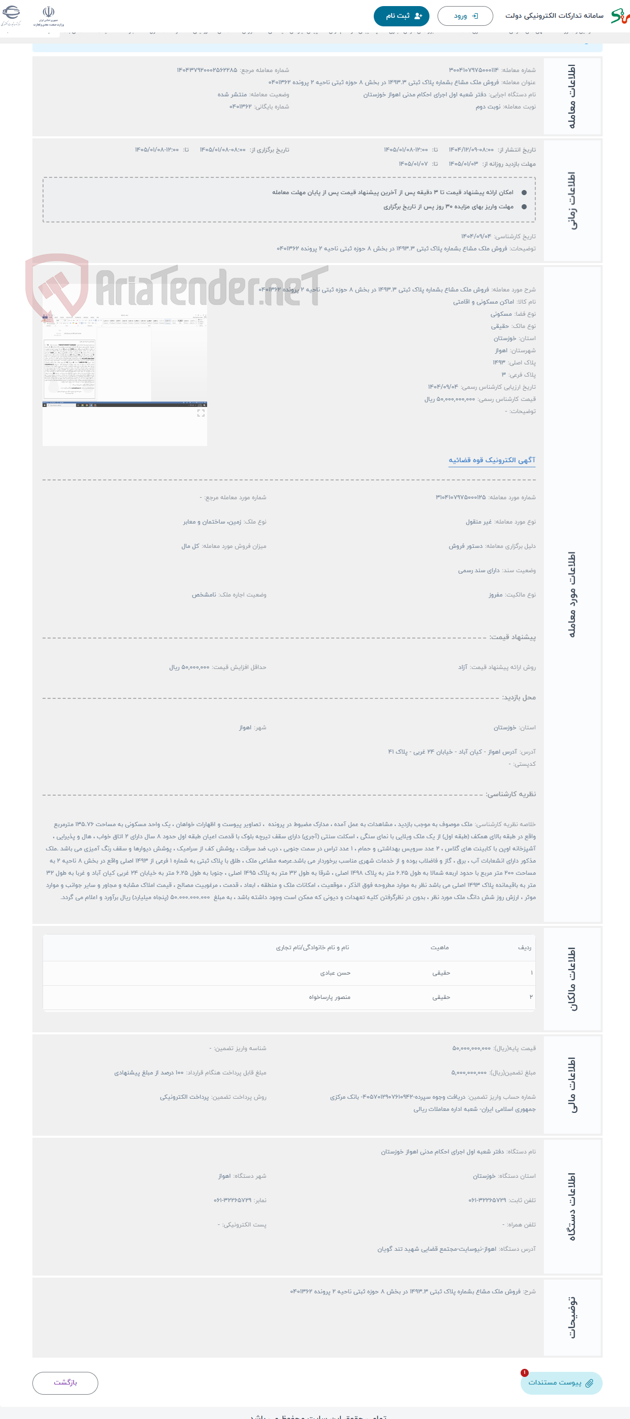 تصویر کوچک آگهی حراج فروش ملک مشاع بشماره پلاک ثبتی 1493.3 در بخش 8 حوزه ثبتی ناحیه 2 پرونده 0401362