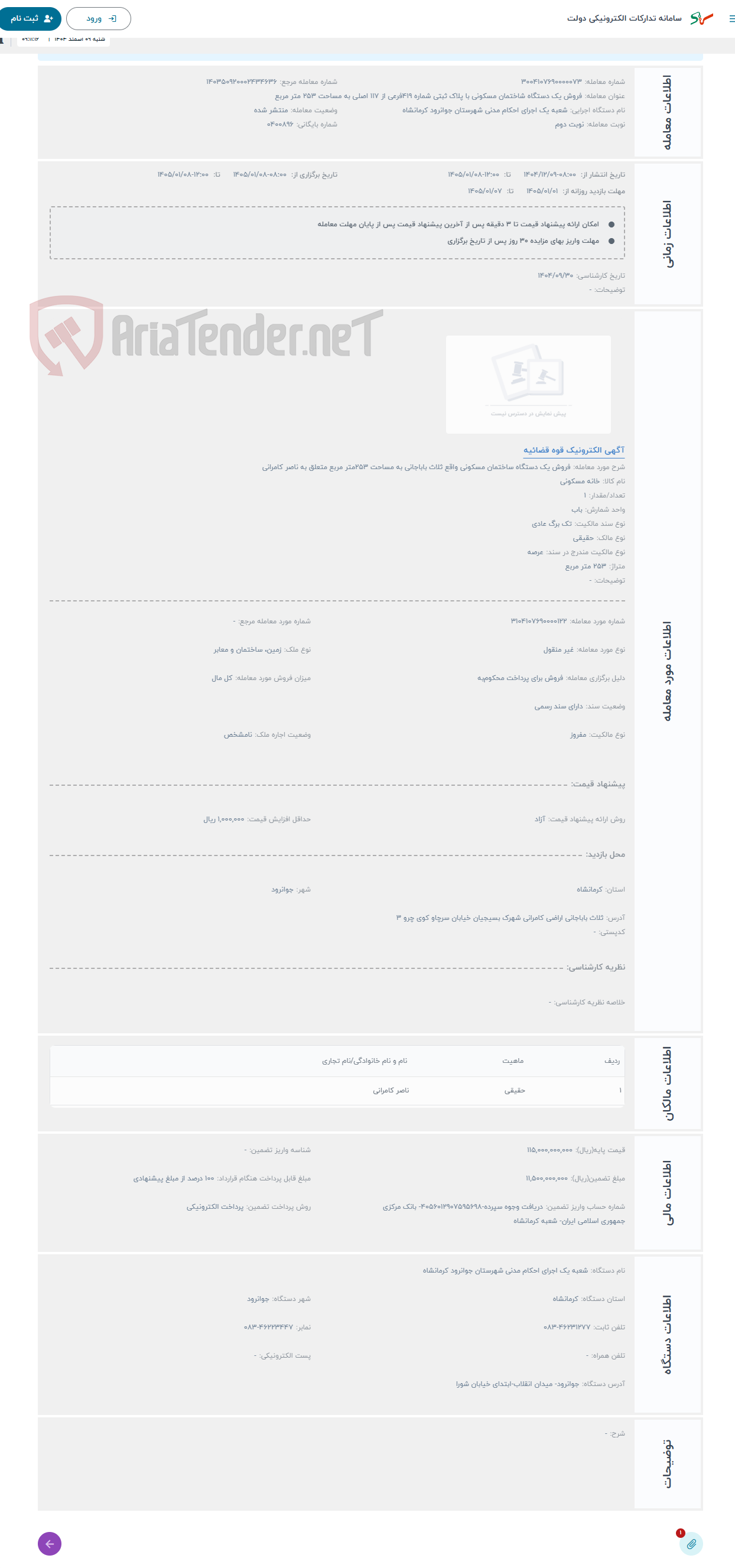 تصویر کوچک آگهی حراج فروش یک دستگاه ساختمان مسکونی واقع ثلاث باباجانی به مساحت 253متر مربع متعلق به ناصر کامرانی