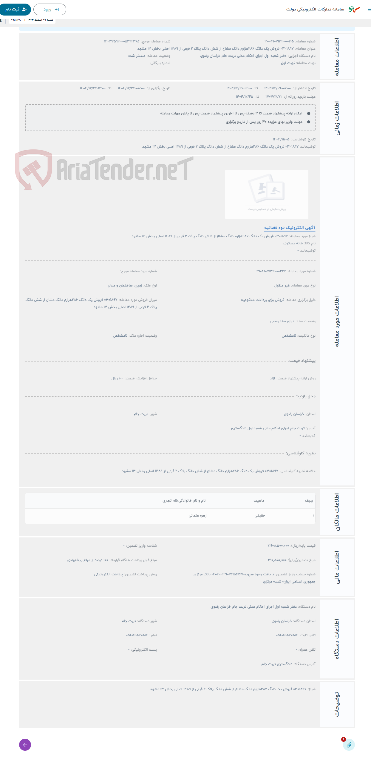 تصویر کوچک آگهی حراج 0301897 فروش یک دانگ 286هزارم دانگ مشاع از شش دانگ پلاک 2 فرعی از 1489 اصلی بخش 13 مشهد