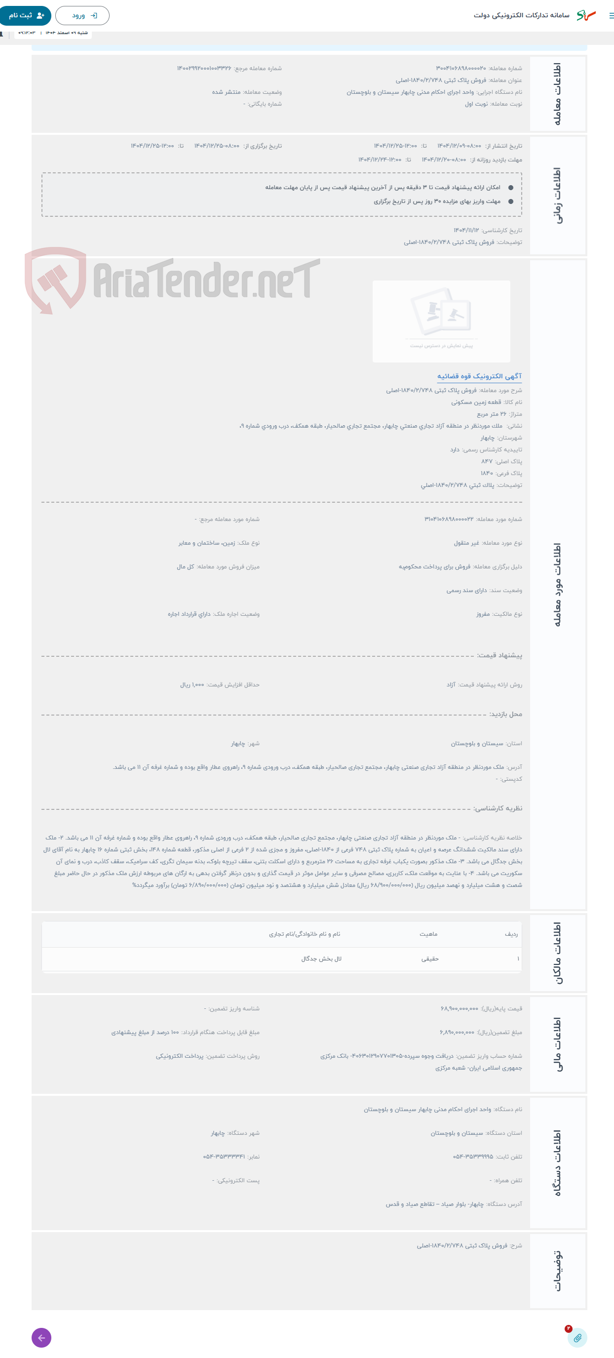تصویر کوچک آگهی حراج فروش پلاک ثبتی 1840/2/748-اصلی