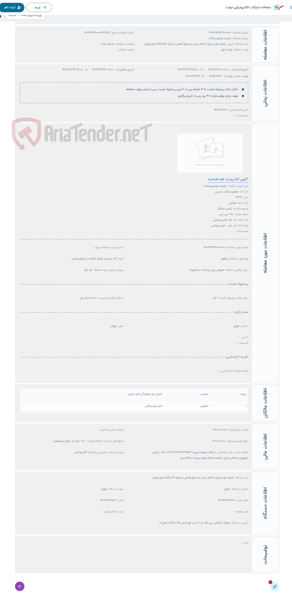 تصویر کوچک آگهی حراج مزایده موتورسیکلت 