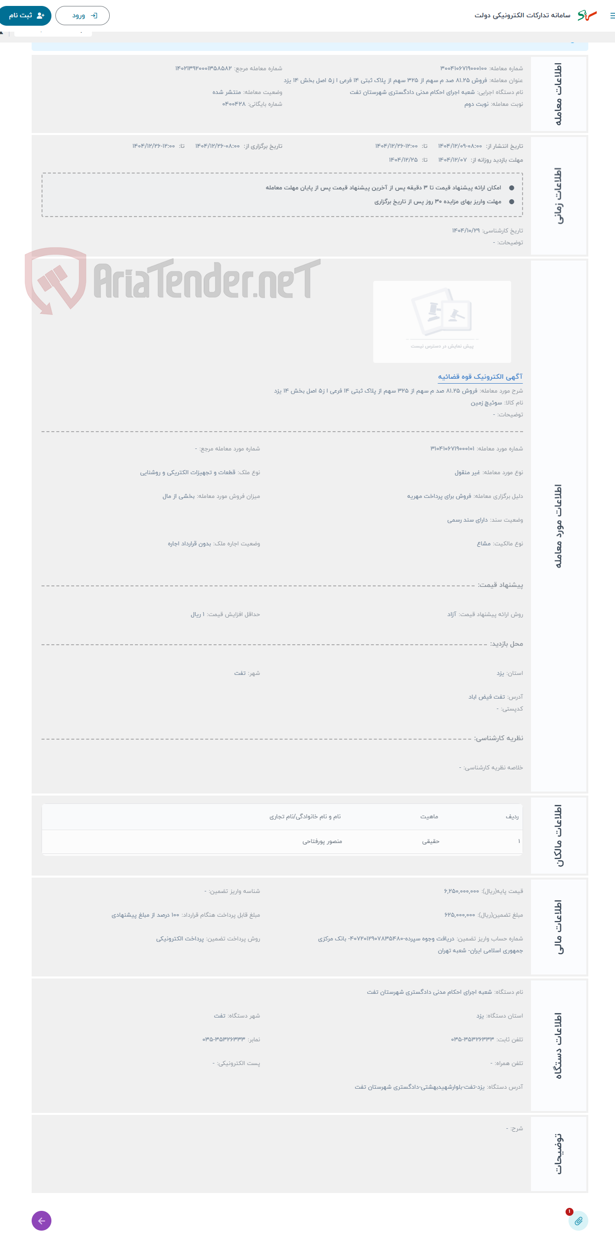 تصویر کوچک آگهی حراج فروش 81.25 صد م سهم از 325 سهم از پلاک ثبتی 14 فرعی ا ز5 اصل بخش 14 یزد 