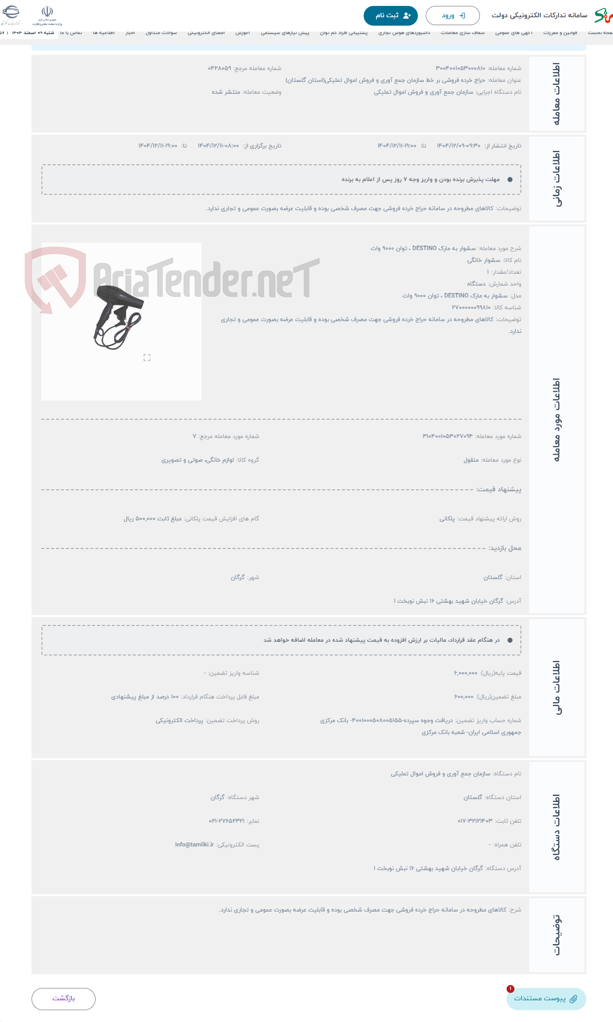 تصویر کوچک آگهی حراج سشوار به مارک DESTINO ، توان 9000 وات