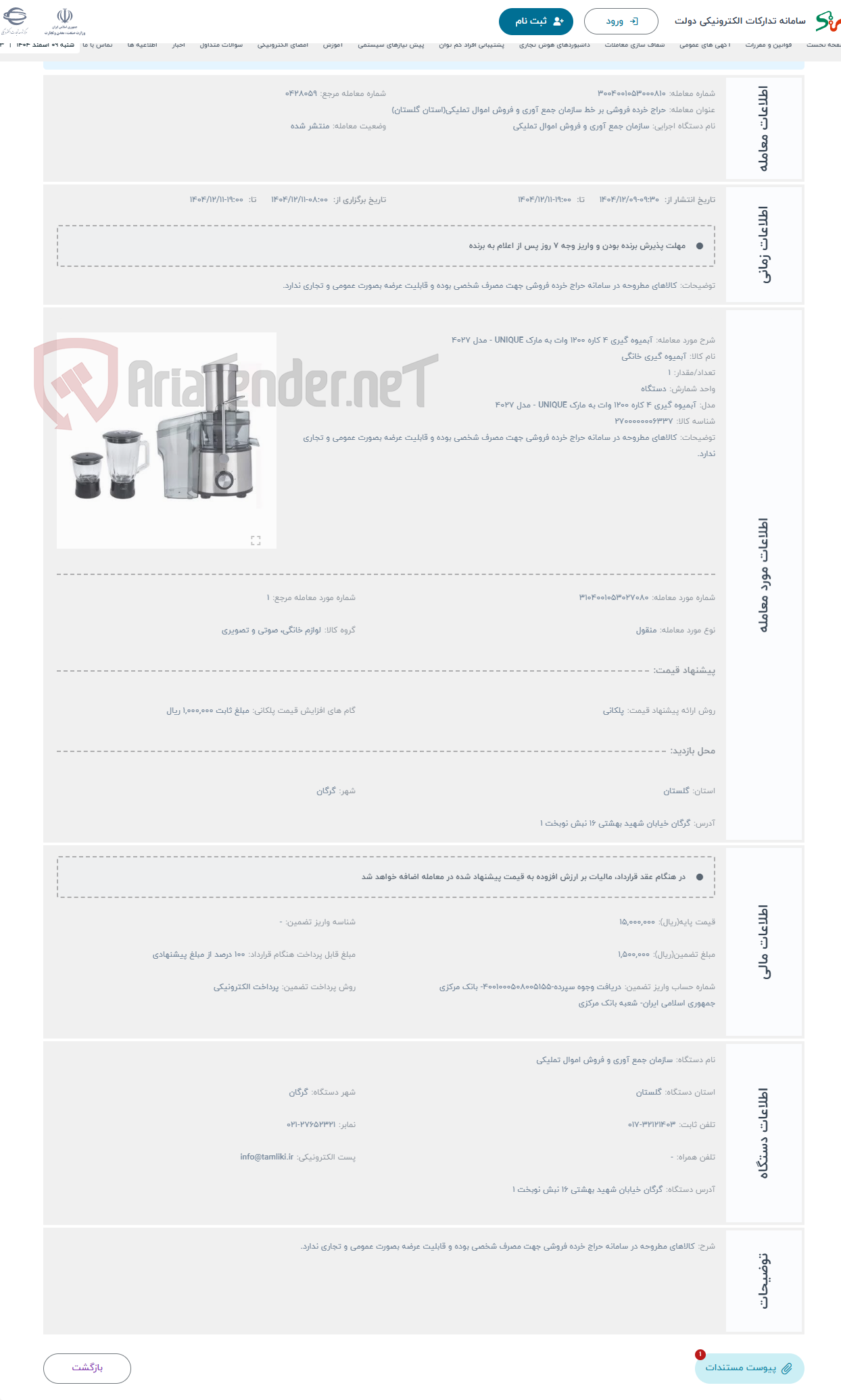 تصویر کوچک آگهی حراج آبمیوه گیری 4 کاره 1200 وات به مارک UNIQUE - مدل 4027