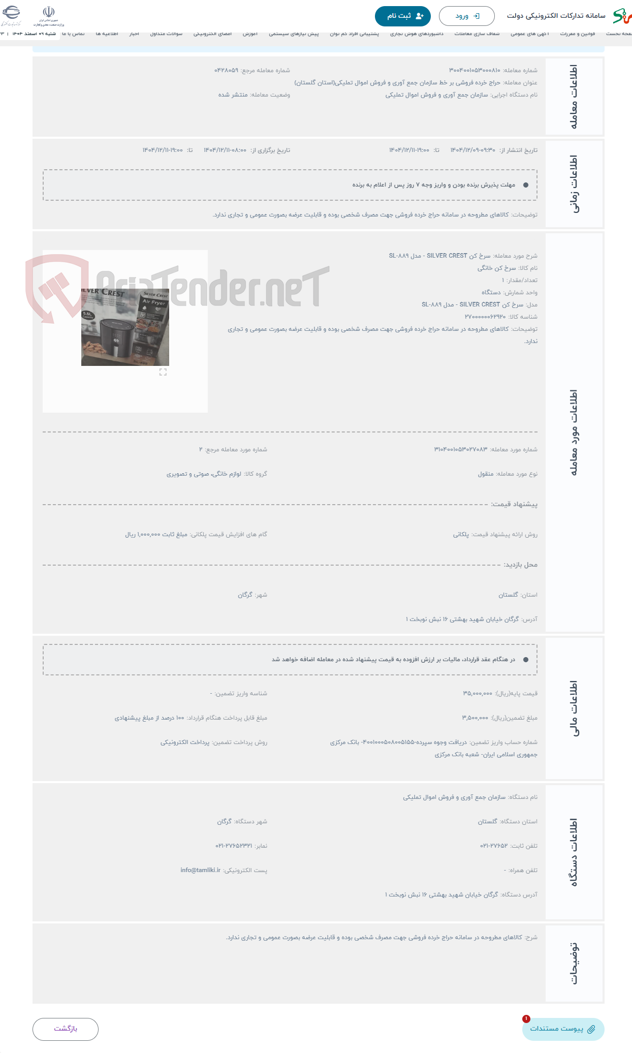 تصویر کوچک آگهی حراج سرخ کن SILVER CREST - مدل SL-889