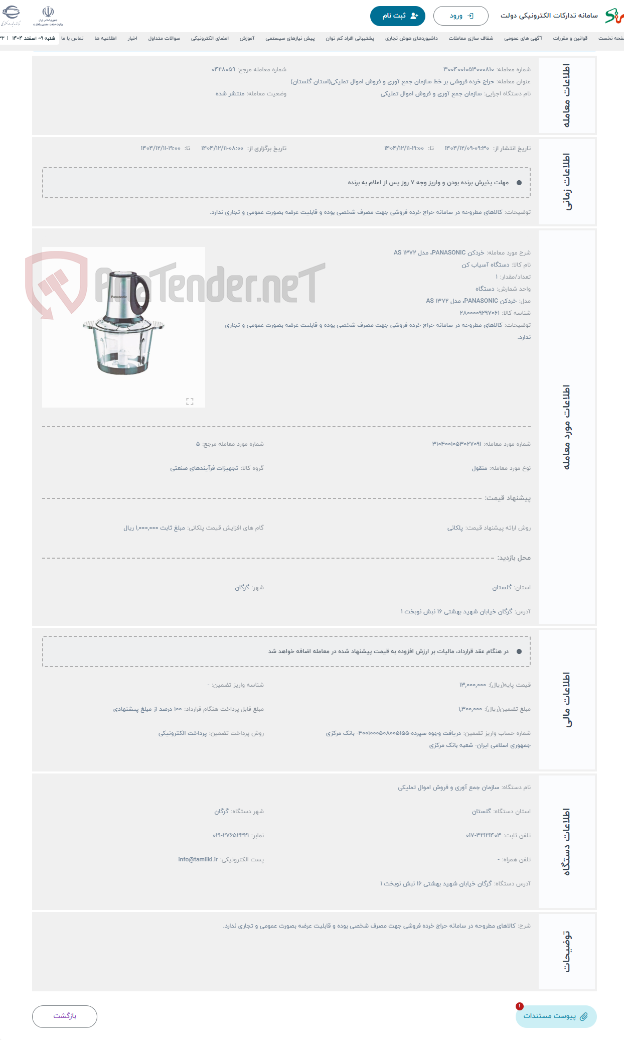 تصویر کوچک آگهی حراج خردکن PANASONIC، مدل 1372 AS
