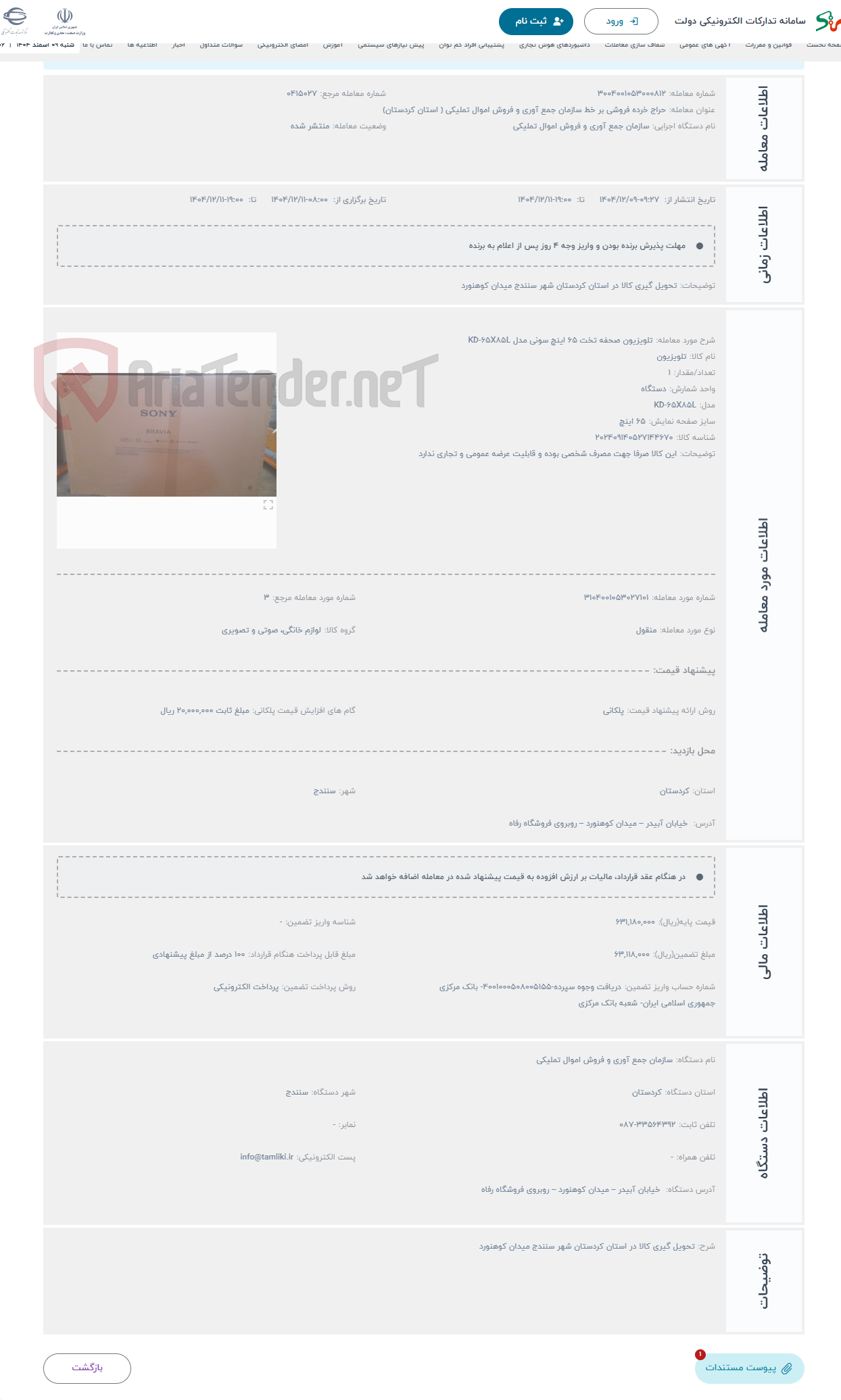 تصویر کوچک آگهی حراج تلویزیون صحفه تخت 65 اینچ سونی مدل KD-65X85L