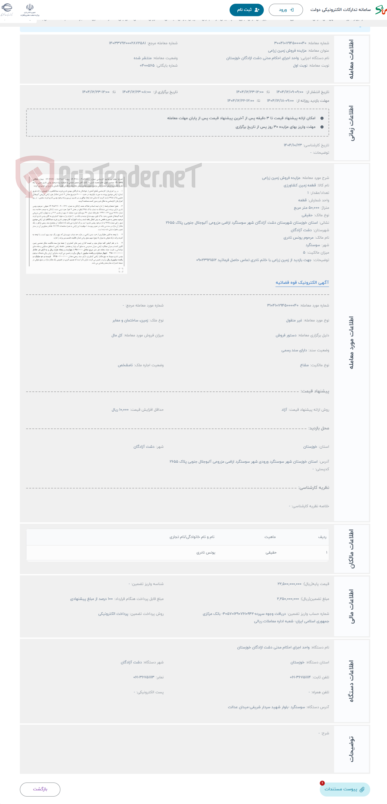 تصویر کوچک آگهی حراج مزایده فروش زمین زراعی 