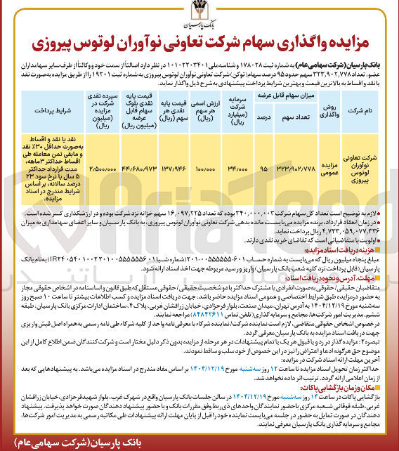 تصویر کوچک آگهی واگذاری سهام