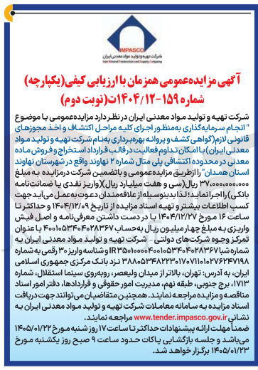 تصویر کوچک آگهی انجام سرمایه گذاری به منظور اجرای کلیه مراحل اکتشاف و اخذ مجوزهای 
قانونی لازم گواهی کشف و پروانه بهره برداری