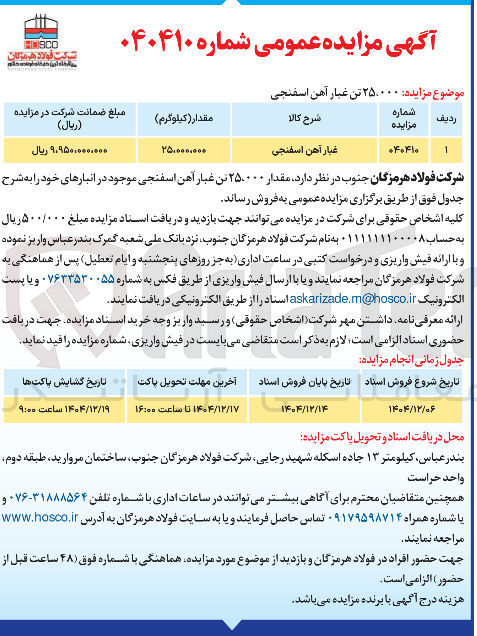تصویر کوچک آگهی  ۲۵۰۰۰۰ تن غبار آهن اسفنجی 
