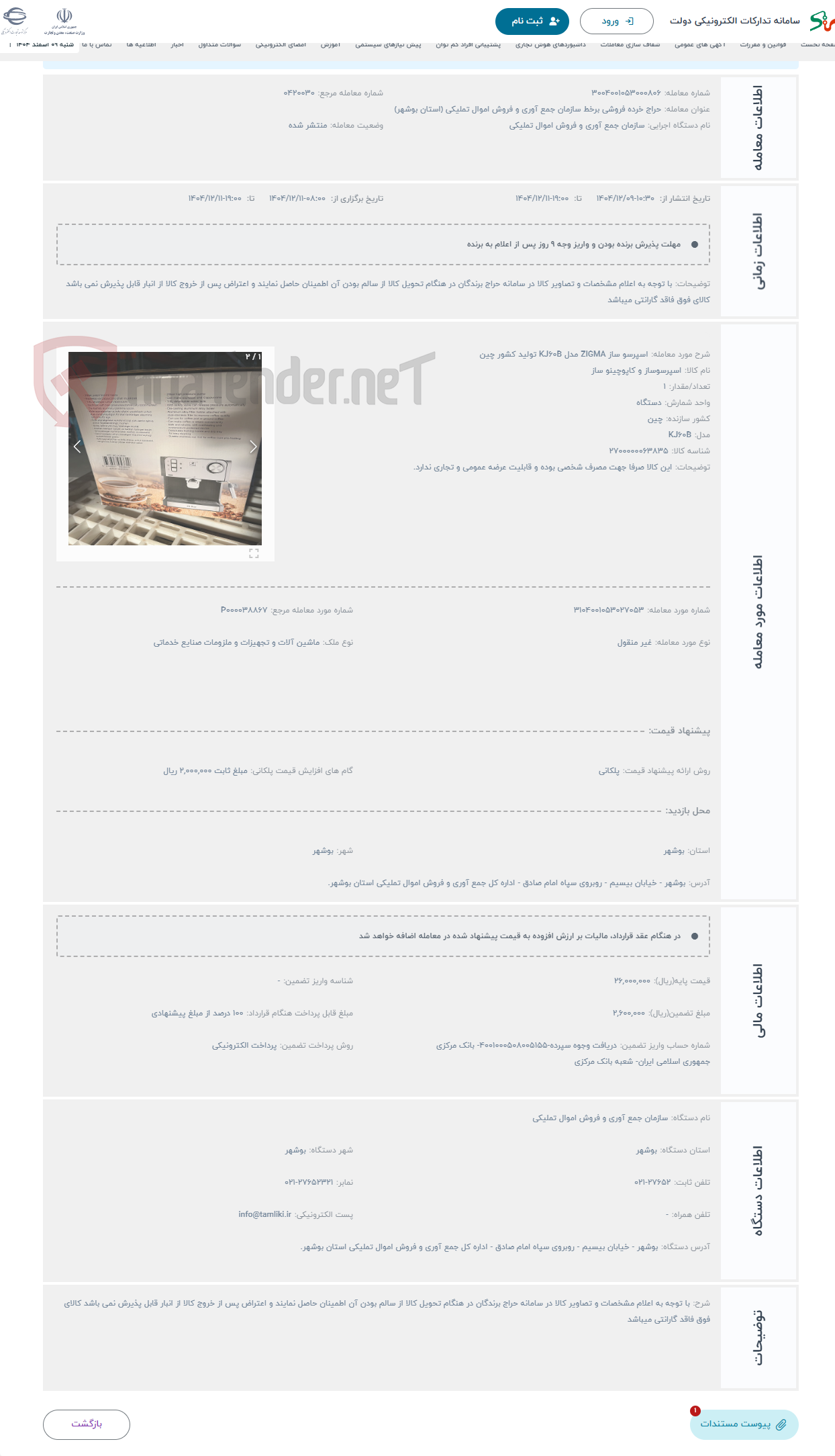 تصویر کوچک آگهی حراج اسپرسو ساز ZIGMA مدل KJ60B تولید کشور چین