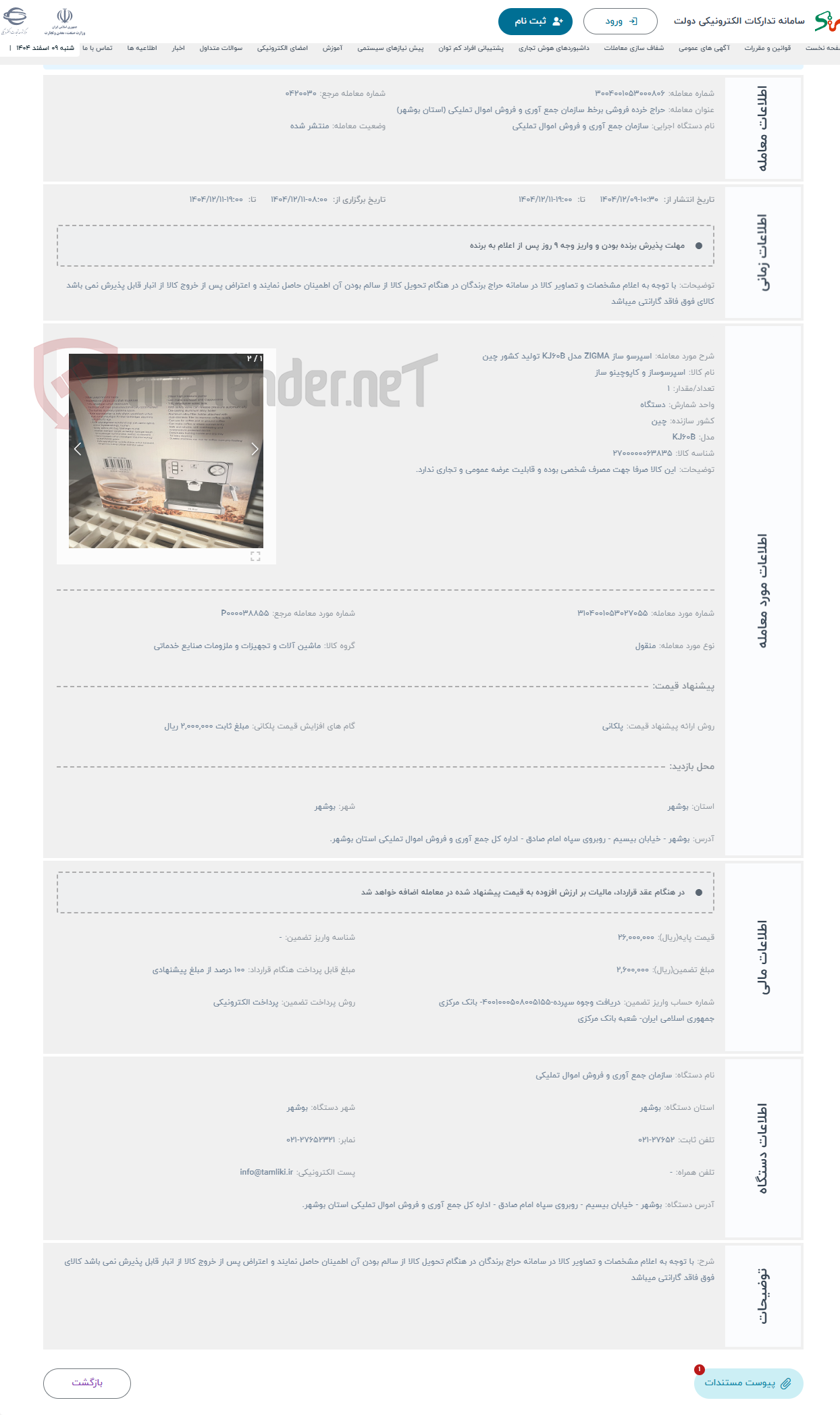 تصویر کوچک آگهی حراج اسپرسو ساز ZIGMA مدل KJ60B تولید کشور چین