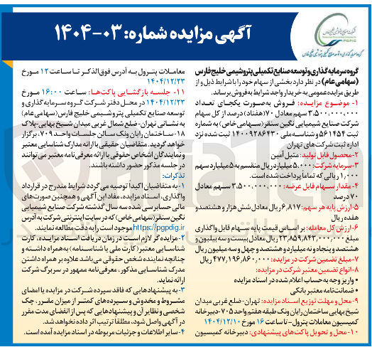 تصویر کوچک آگهی فروش سهام