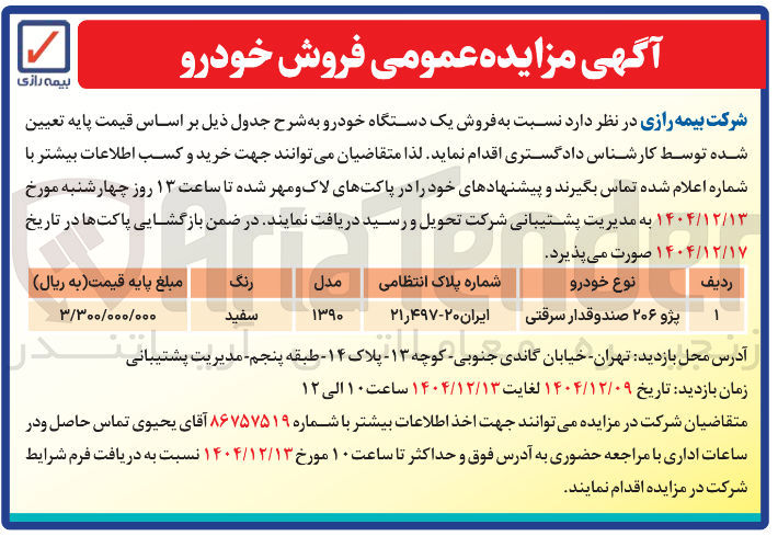 تصویر کوچک آگهی فروش یک دستگاه خودرو