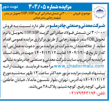 تصویر کوچک آگهی  فروش ۳۰,۰۰۰ تن شمش صادراتی گرید 3SP.5SP 