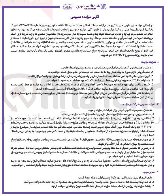 تصویر کوچک آگهی مزایده عمومی