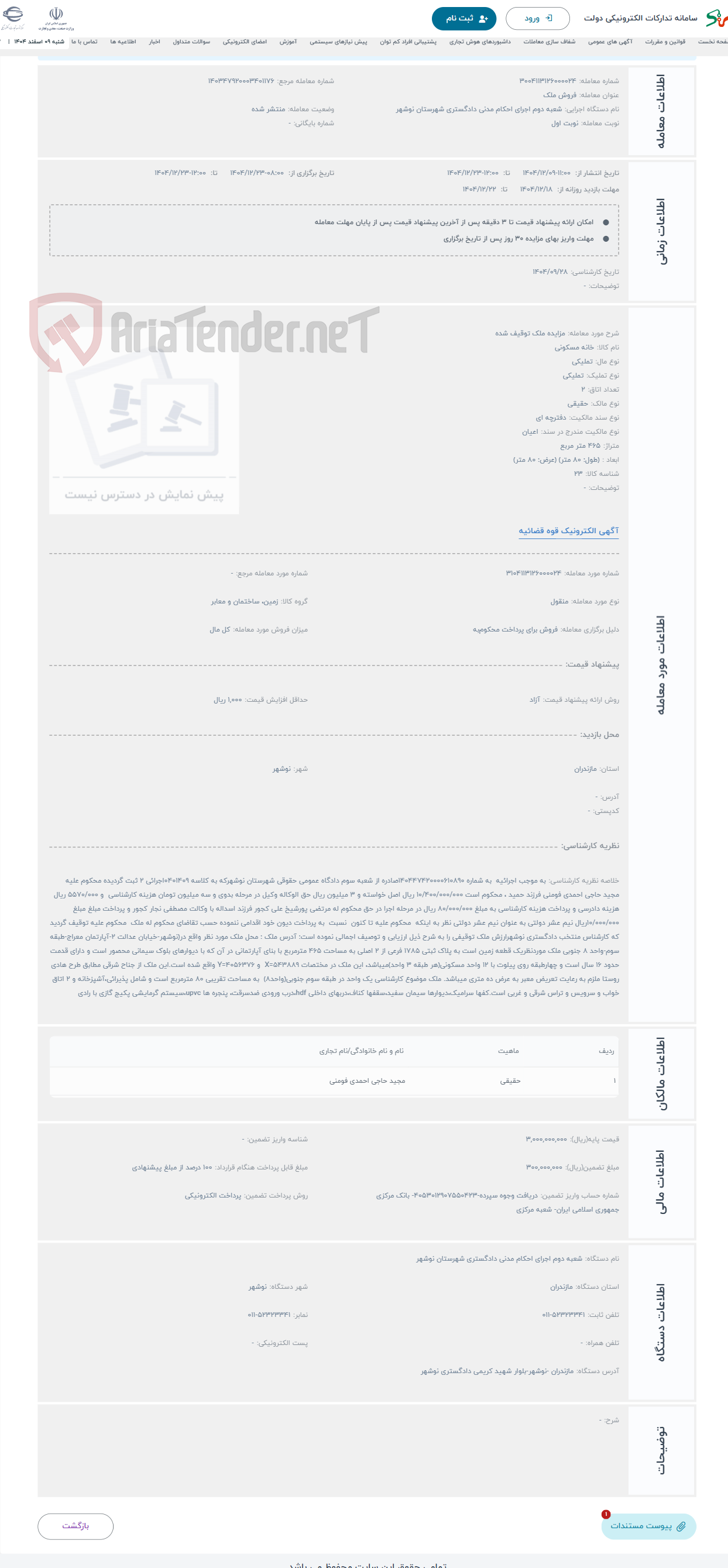 تصویر کوچک آگهی حراج مزایده ملک توقیف شده