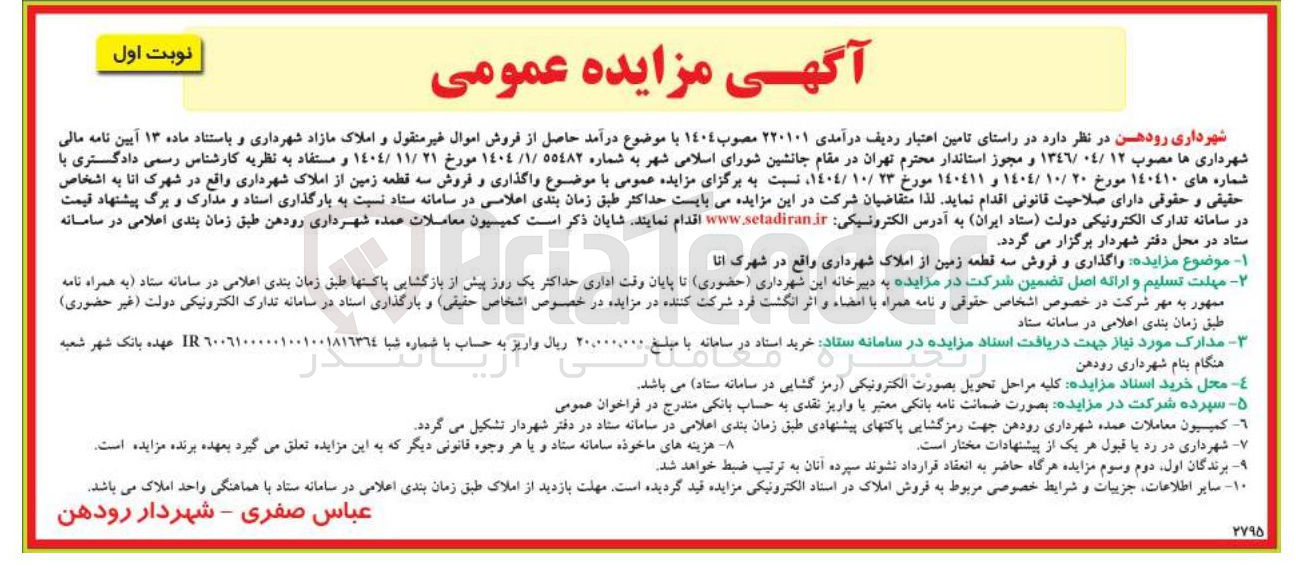 تصویر کوچک آگهی ز فروش اموال غیر منقول و املاک مازاد