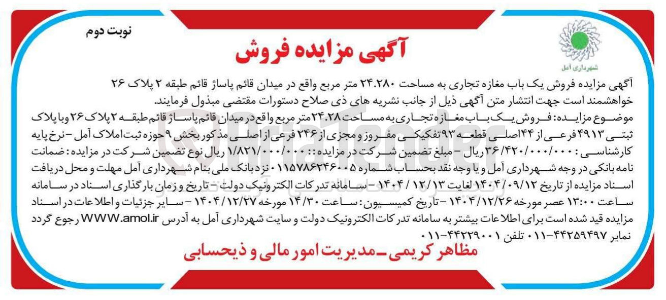 تصویر کوچک آگهی فروش یک باب مغازه تجاری به مساحت ۲۴.۲۸۰ متر مربع