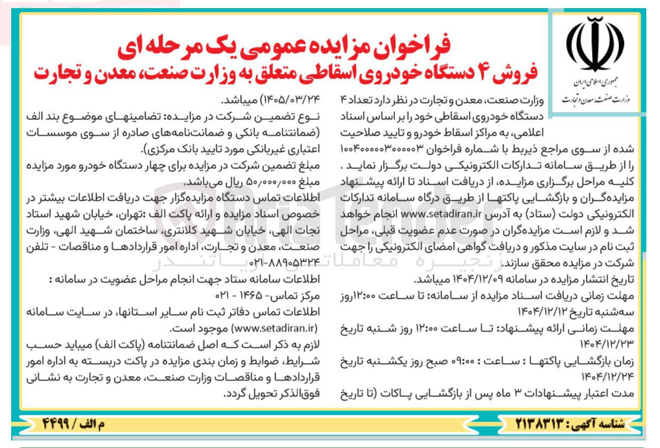 تصویر کوچک آگهی فروش ۴ دستگاه خودروی اسقاطی