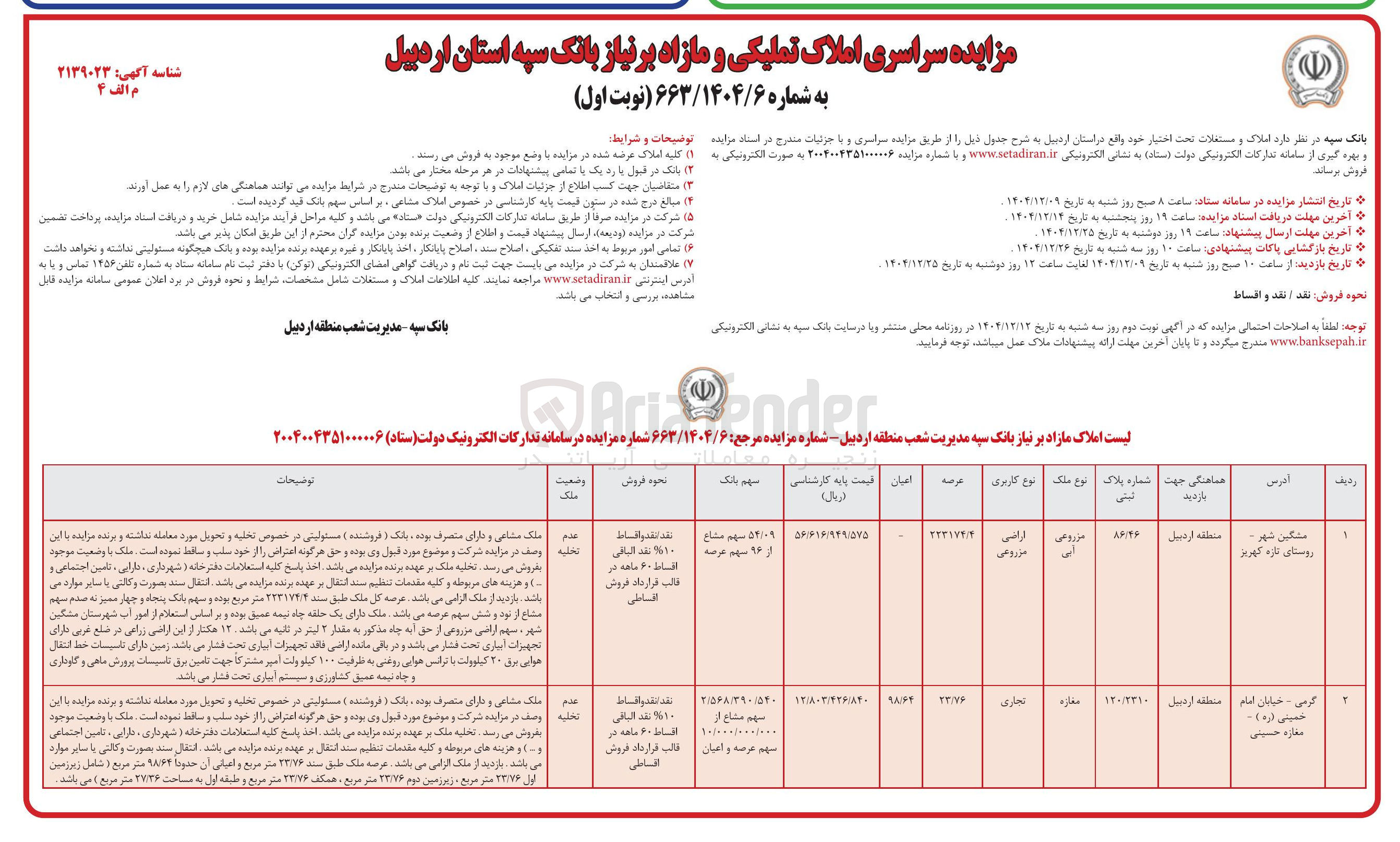 تصویر کوچک آگهی مزایده سراسری املاک تملیکی و مازاد 