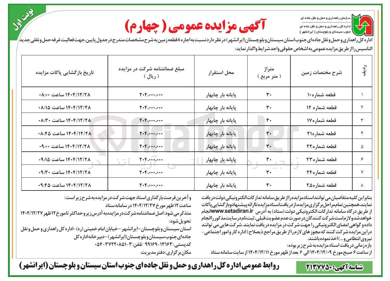 تصویر کوچک آگهی اجاره ۸ قطعه زمین