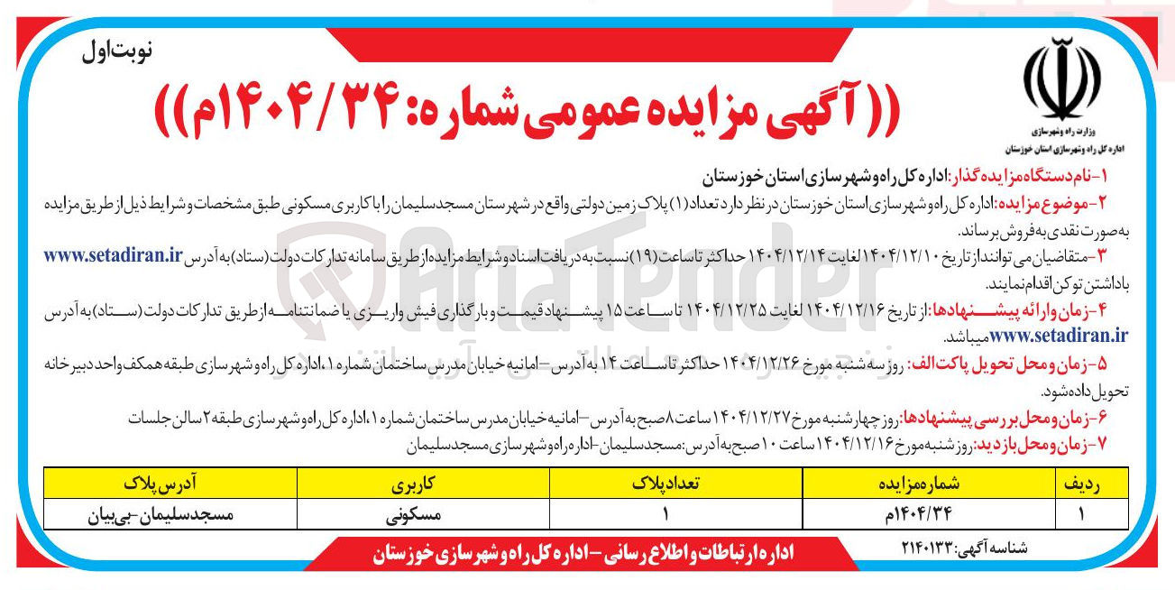 تصویر کوچک آگهی تعداد ( ۱ ) پلاک زمین